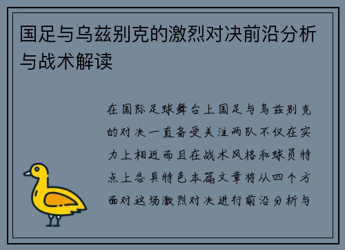 国足与乌兹别克的激烈对决前沿分析与战术解读