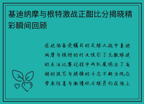 基迪纳摩与根特激战正酣比分揭晓精彩瞬间回顾