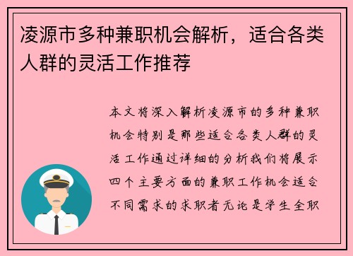 凌源市多种兼职机会解析，适合各类人群的灵活工作推荐