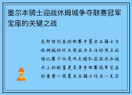 墨尔本骑士迎战休姆城争夺联赛冠军宝座的关键之战