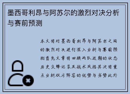 墨西哥利昂与阿苏尔的激烈对决分析与赛前预测