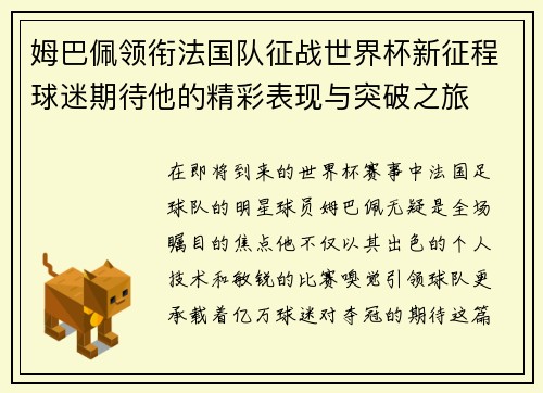 姆巴佩领衔法国队征战世界杯新征程球迷期待他的精彩表现与突破之旅