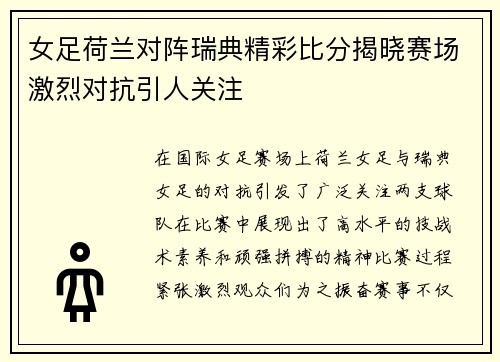 女足荷兰对阵瑞典精彩比分揭晓赛场激烈对抗引人关注