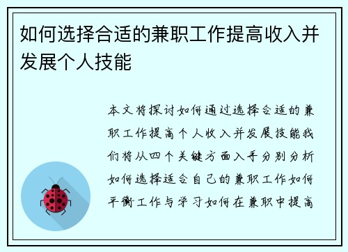 如何选择合适的兼职工作提高收入并发展个人技能