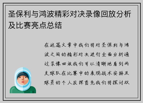 圣保利与鸿波精彩对决录像回放分析及比赛亮点总结