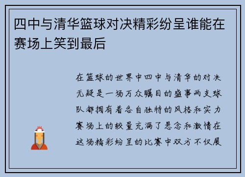 四中与清华篮球对决精彩纷呈谁能在赛场上笑到最后