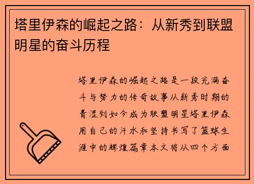 塔里伊森的崛起之路：从新秀到联盟明星的奋斗历程