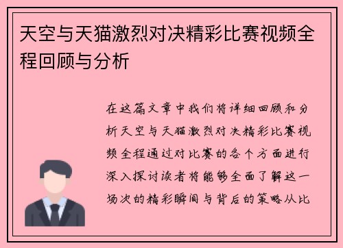 天空与天猫激烈对决精彩比赛视频全程回顾与分析