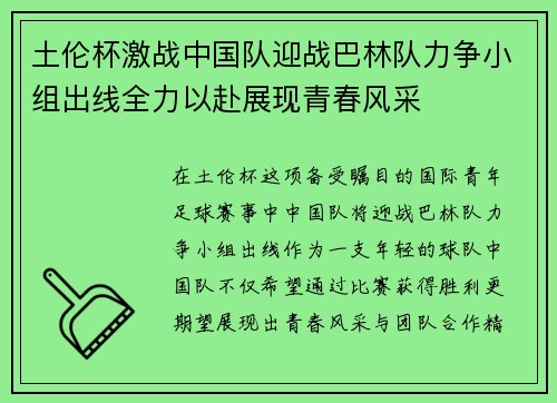 土伦杯激战中国队迎战巴林队力争小组出线全力以赴展现青春风采