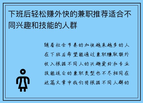 下班后轻松赚外快的兼职推荐适合不同兴趣和技能的人群