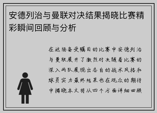 安德列治与曼联对决结果揭晓比赛精彩瞬间回顾与分析