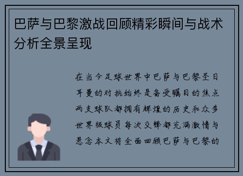 巴萨与巴黎激战回顾精彩瞬间与战术分析全景呈现