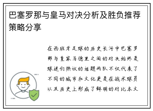 巴塞罗那与皇马对决分析及胜负推荐策略分享
