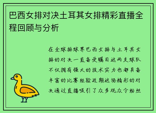 巴西女排对决土耳其女排精彩直播全程回顾与分析