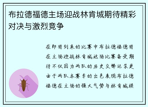 布拉德福德主场迎战林肯城期待精彩对决与激烈竞争