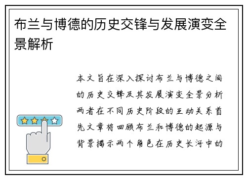 布兰与博德的历史交锋与发展演变全景解析