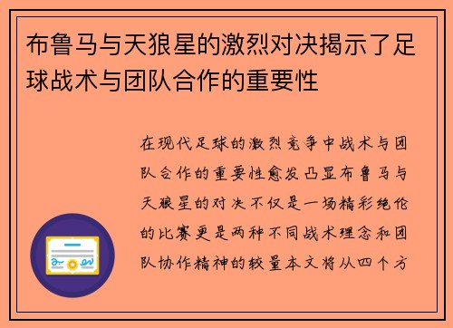 布鲁马与天狼星的激烈对决揭示了足球战术与团队合作的重要性