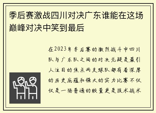 季后赛激战四川对决广东谁能在这场巅峰对决中笑到最后
