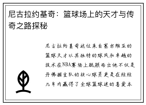 尼古拉约基奇：篮球场上的天才与传奇之路探秘