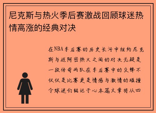 尼克斯与热火季后赛激战回顾球迷热情高涨的经典对决