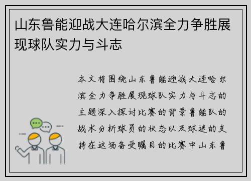 山东鲁能迎战大连哈尔滨全力争胜展现球队实力与斗志