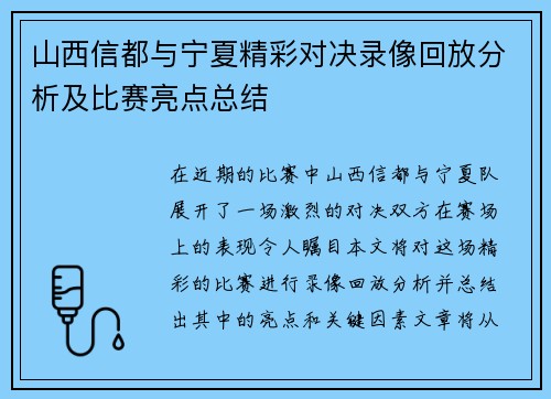 山西信都与宁夏精彩对决录像回放分析及比赛亮点总结