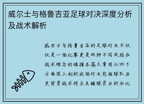 威尔士与格鲁吉亚足球对决深度分析及战术解析