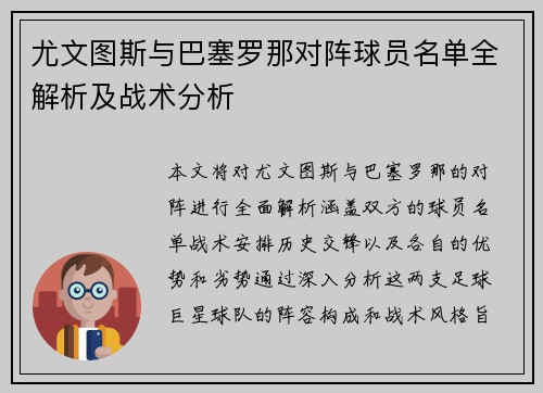 尤文图斯与巴塞罗那对阵球员名单全解析及战术分析