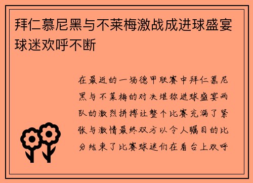 拜仁慕尼黑与不莱梅激战成进球盛宴球迷欢呼不断