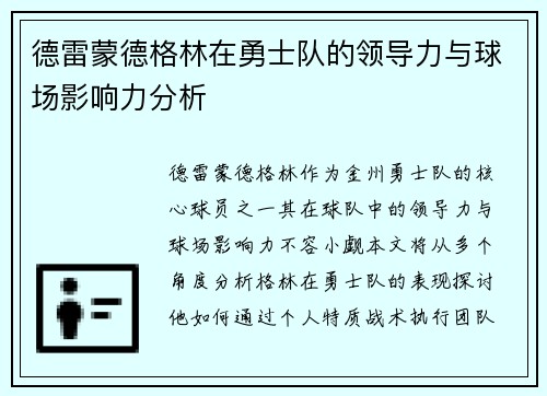 德雷蒙德格林在勇士队的领导力与球场影响力分析