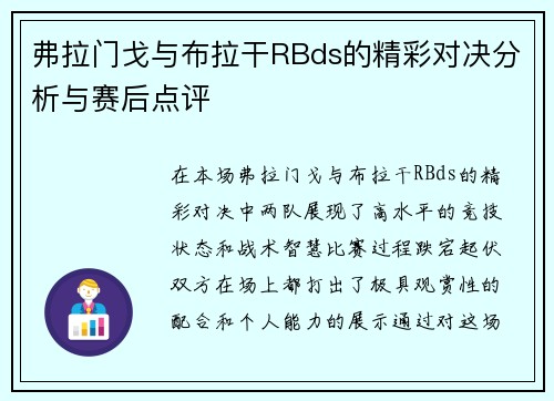 弗拉门戈与布拉干RBds的精彩对决分析与赛后点评