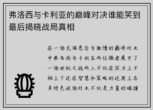 弗洛西与卡利亚的巅峰对决谁能笑到最后揭晓战局真相