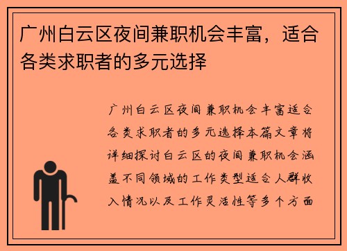 广州白云区夜间兼职机会丰富，适合各类求职者的多元选择