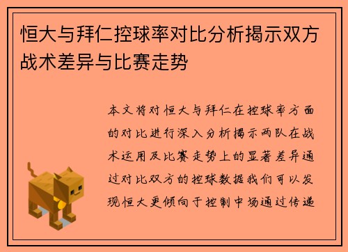恒大与拜仁控球率对比分析揭示双方战术差异与比赛走势