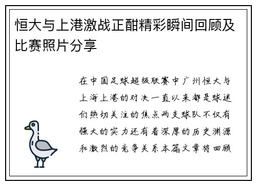 恒大与上港激战正酣精彩瞬间回顾及比赛照片分享