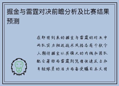 掘金与雷霆对决前瞻分析及比赛结果预测