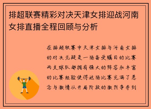 排超联赛精彩对决天津女排迎战河南女排直播全程回顾与分析