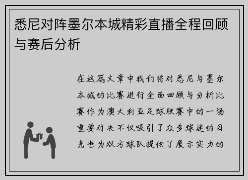 悉尼对阵墨尔本城精彩直播全程回顾与赛后分析