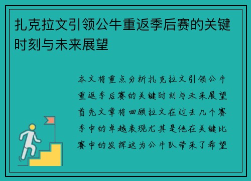 扎克拉文引领公牛重返季后赛的关键时刻与未来展望
