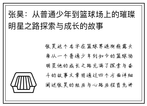 张昊：从普通少年到篮球场上的璀璨明星之路探索与成长的故事