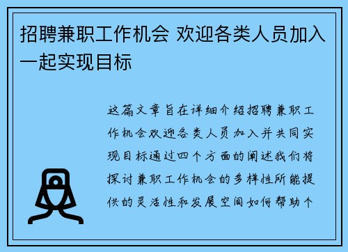 招聘兼职工作机会 欢迎各类人员加入一起实现目标