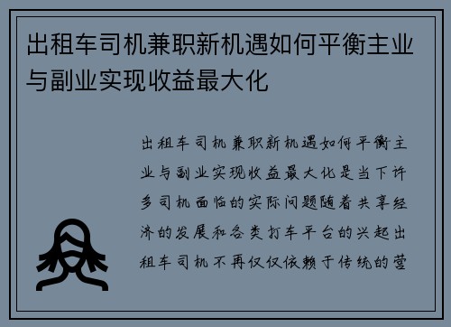 出租车司机兼职新机遇如何平衡主业与副业实现收益最大化