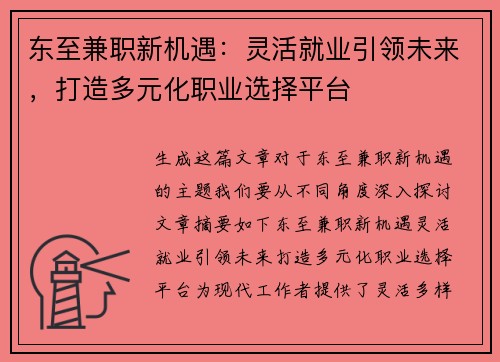 东至兼职新机遇：灵活就业引领未来，打造多元化职业选择平台