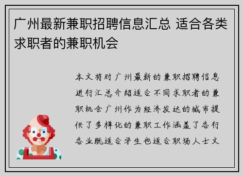 广州最新兼职招聘信息汇总 适合各类求职者的兼职机会