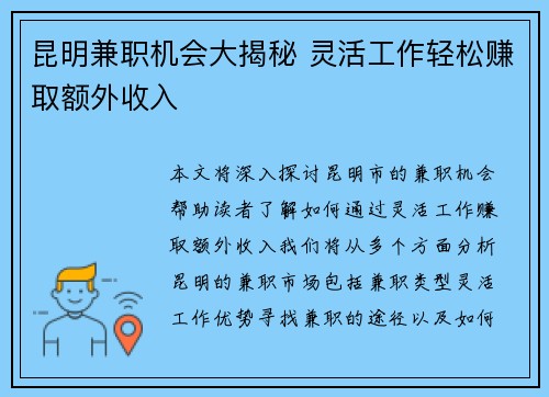 昆明兼职机会大揭秘 灵活工作轻松赚取额外收入