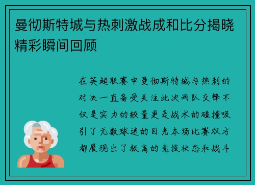 曼彻斯特城与热刺激战成和比分揭晓精彩瞬间回顾