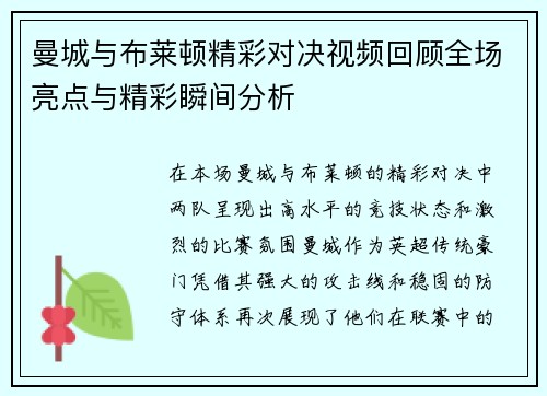 曼城与布莱顿精彩对决视频回顾全场亮点与精彩瞬间分析