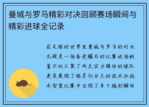 曼城与罗马精彩对决回顾赛场瞬间与精彩进球全记录