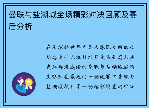 曼联与盐湖城全场精彩对决回顾及赛后分析