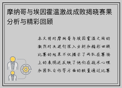 摩纳哥与埃因霍温激战成败揭晓赛果分析与精彩回顾